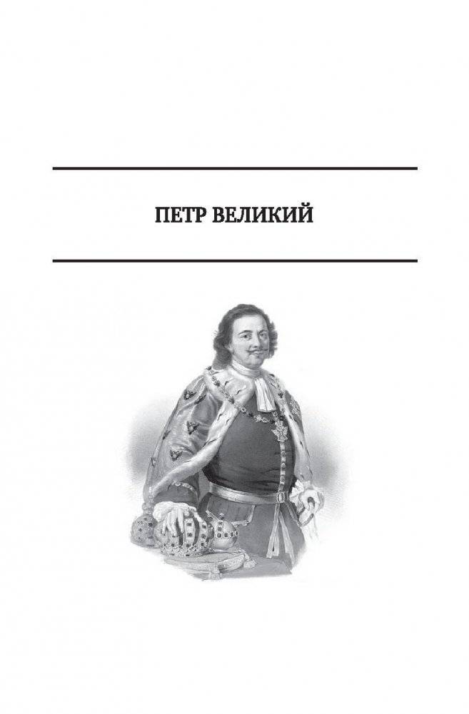 Петр Великий. Царство женщин. Дочь Петра Великого фото книги 5