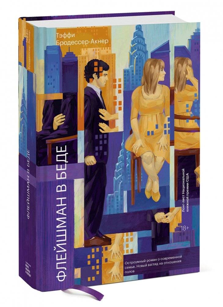 Флейшман в беде фото книги 2