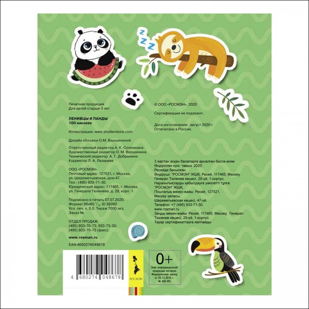 100 наклеек. Ленивцы и панды фото книги 6