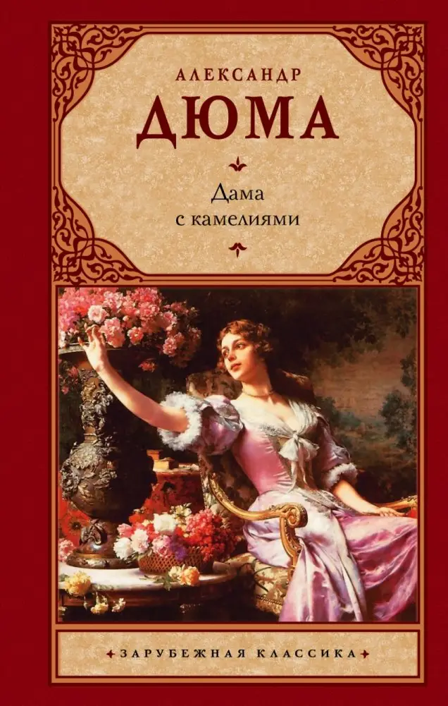 Дама с камелиями фото книги