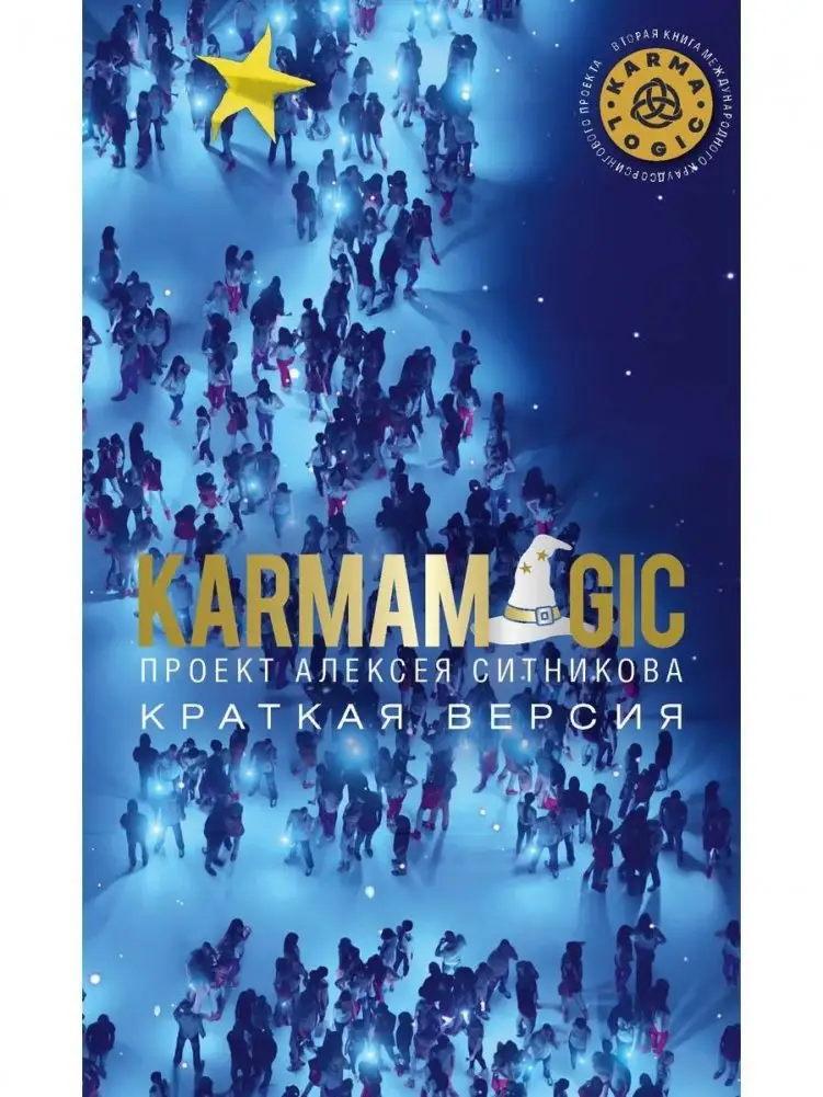 KARMAMAGIC. Краткая версия (обл.) фото книги