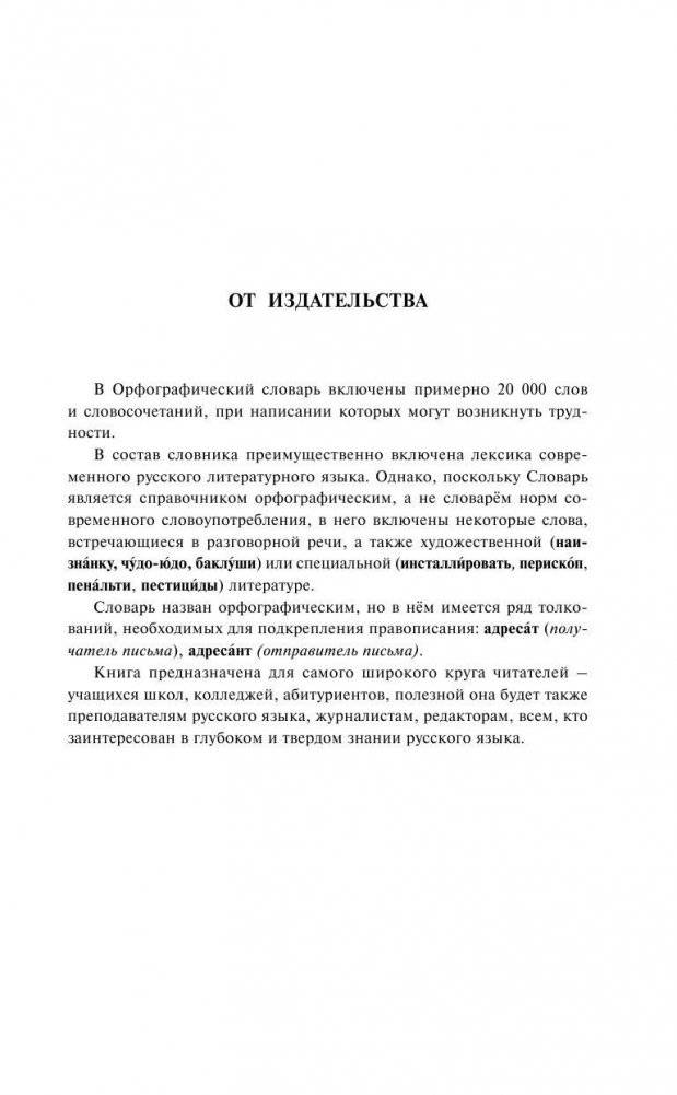 Орфографический словарь русского языка для тех, кто учится фото книги 4
