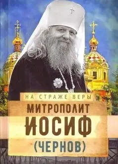 На страже Веры. Митрополит Иосиф (Чернов) фото книги