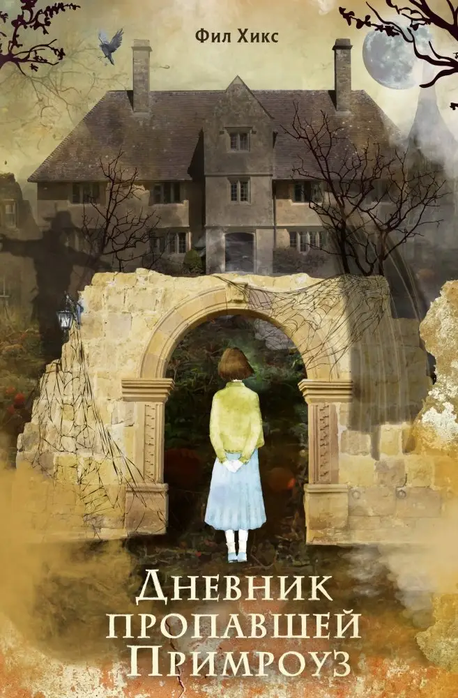 Дневник пропавшей Примроуз (#1) (новое оформление) фото книги