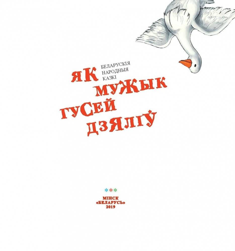 Як мужык гусей дзяліў фото книги 2