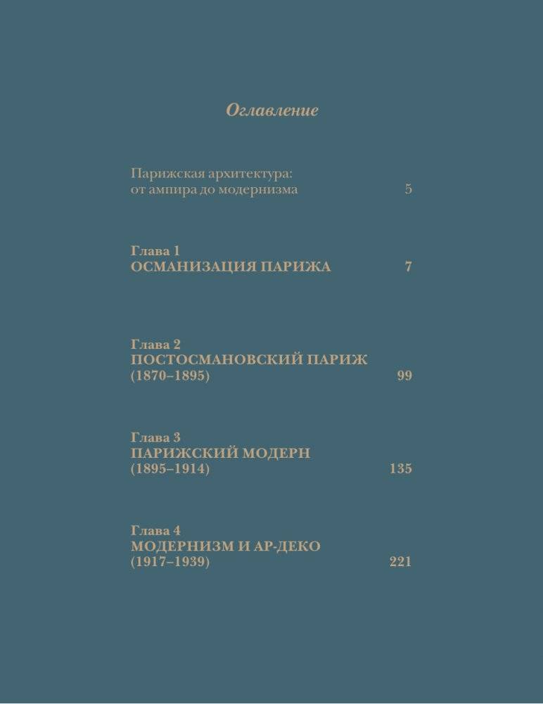 Парижская архитектура: от ампира до модернизма фото книги 2