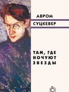 Там, где ночуют звезды фото книги