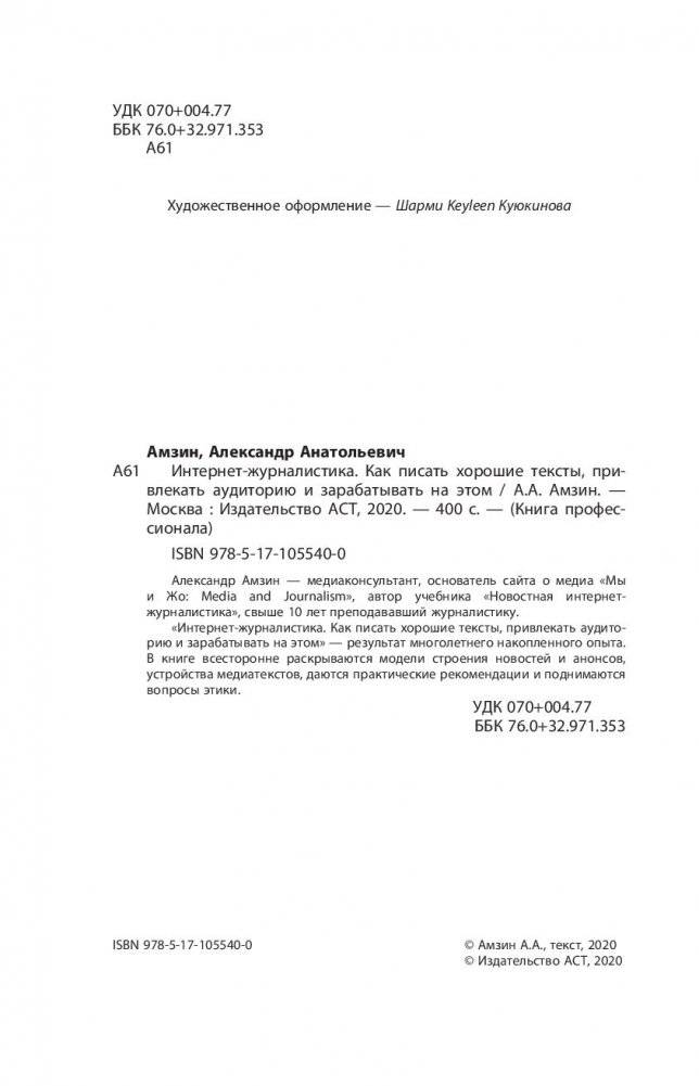 Интернет-журналистика. Как писать хорошие тексты, привлекать аудиторию и зарабатывать на этом фото книги 8