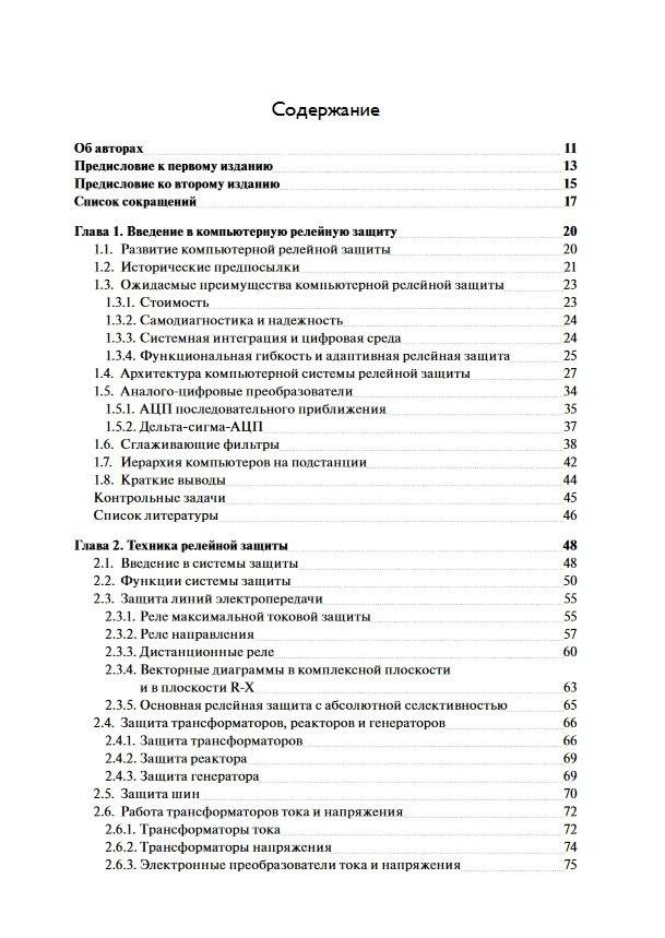 Компьютерная релейная защита в энергосистемах фото книги 7