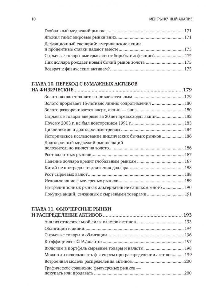 Межрыночный анализ. Принципы взаимодействия финансовых рынков фото книги 7