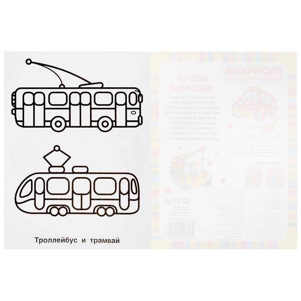 Веселые машинки. Раскраска для детского сада фото книги 5