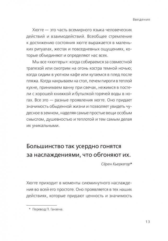 Книга hygge. Искусство жить здесь и сейчас фото книги 10