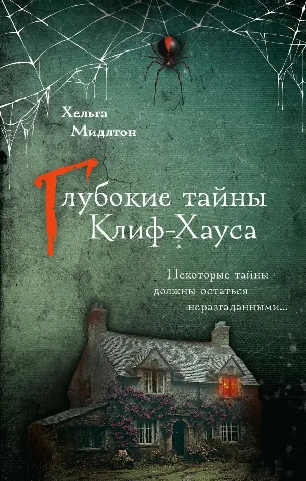 Глубокие тайны Клиф-Хауса фото книги