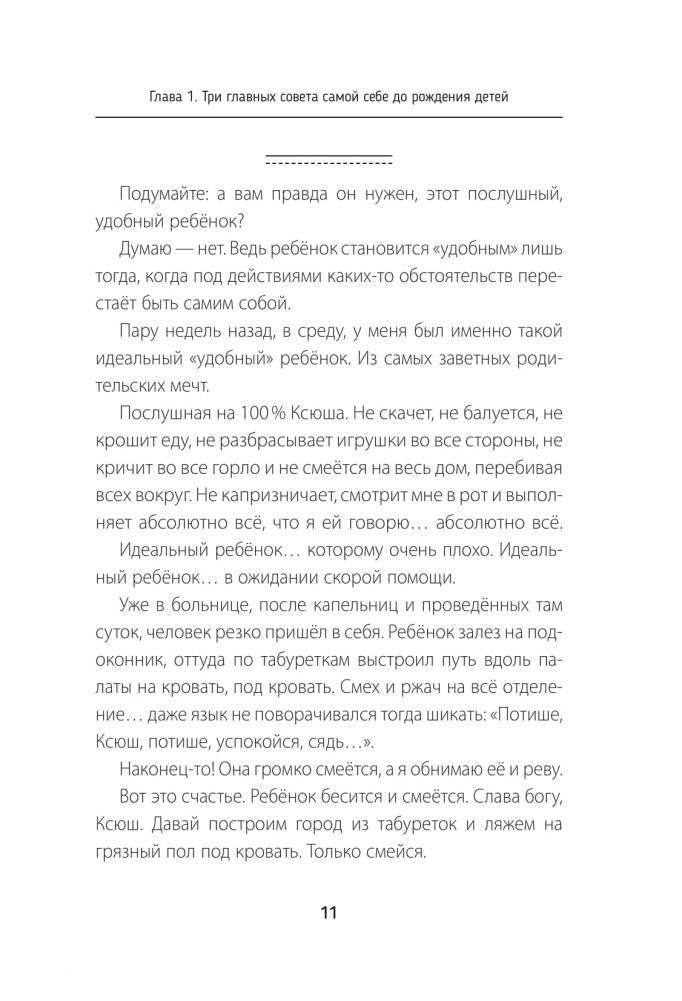 Воспитывая счастливых людей… Как не лишить ребенка детства в погоне за званием «идеальный родитель» фото книги 10
