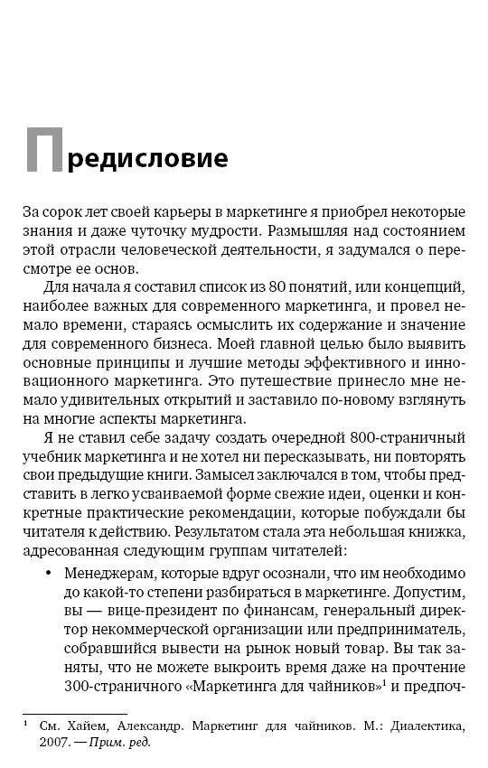 Маркетинг от А до Я. 80 концепций, которые должен знать каждый менеджер фото книги 9