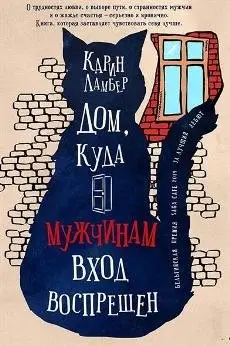 Дом, куда мужчинам вход воспрещен фото книги