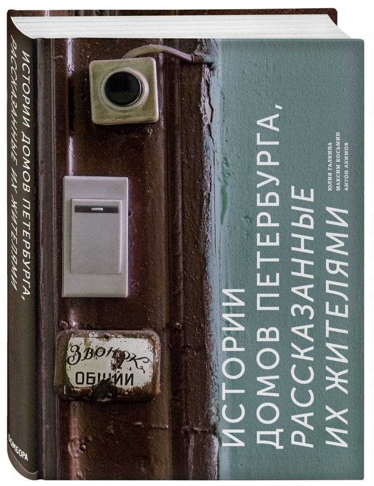 Истории домов Петербурга, рассказанные их жителями фото книги 2