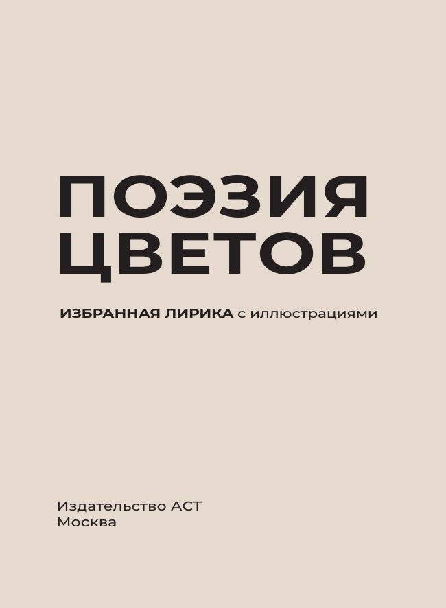 Поэзия цветов. Избранная лирика с иллюстрациями фото книги 3