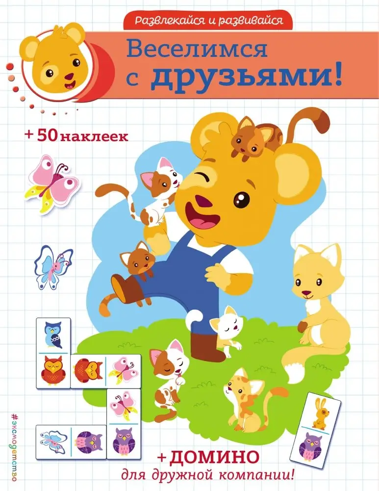 Веселимся с друзьями! (+ наклейки и домино) фото книги