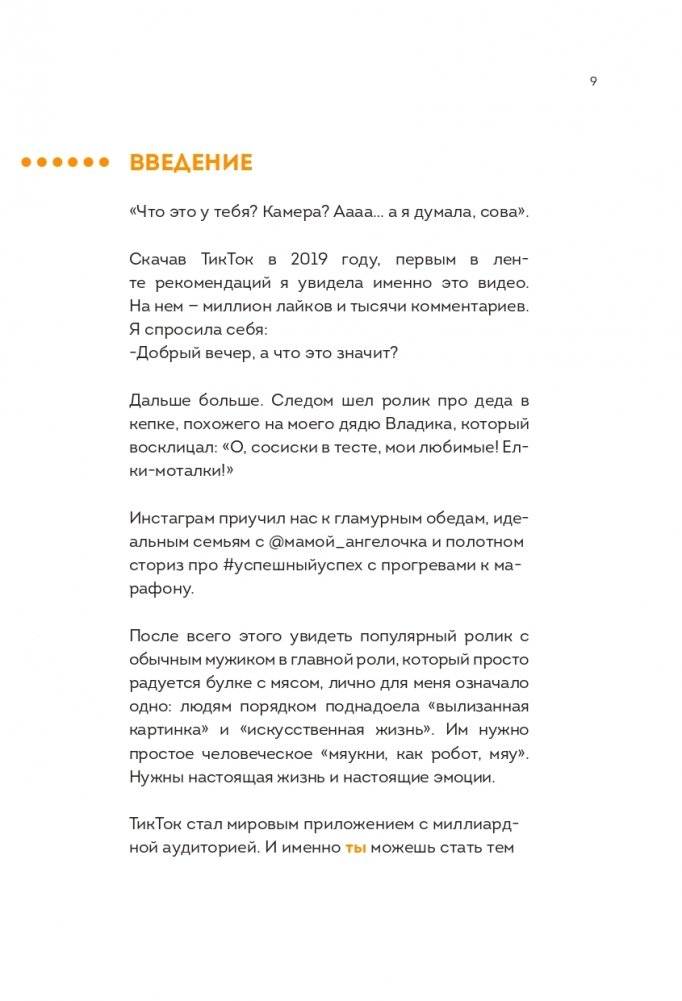 Озвучь мечту! Как стать №1 в ТикТок фото книги 11