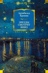 Звезды смотрят вниз | The Stars Look Down