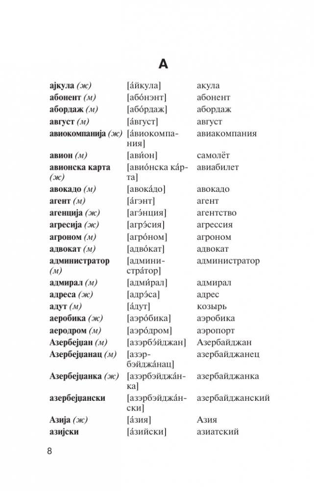 Популярный сербско-русский русско-сербский словарь с произношением фото книги 8