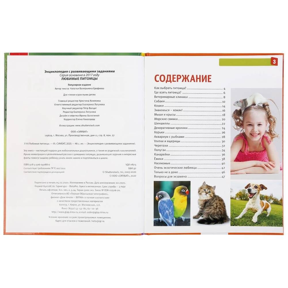 Энциклопедия. Любимые питомцы фото книги 2
