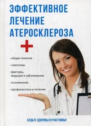 Эффективное лечение атеросклероза фото книги