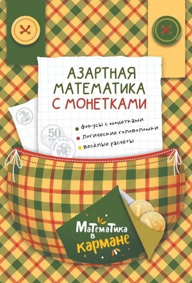 Азартная математика с монетками фото книги