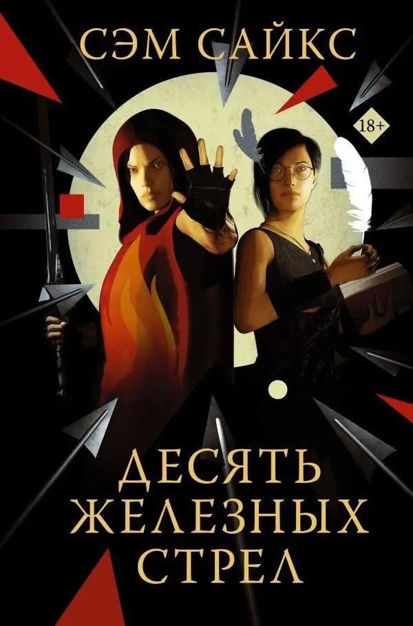 Десять железных стрел фото книги