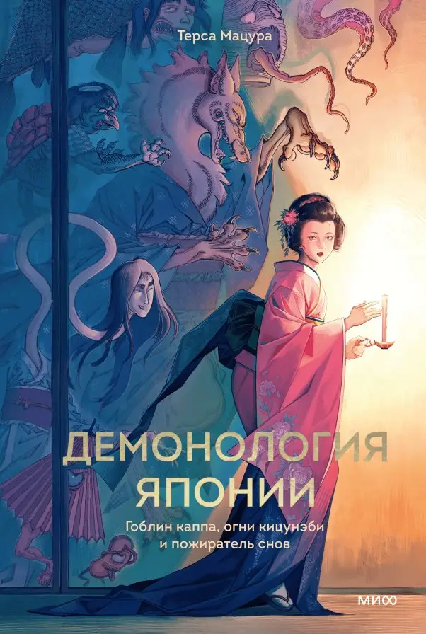 Демонология Японии фото книги
