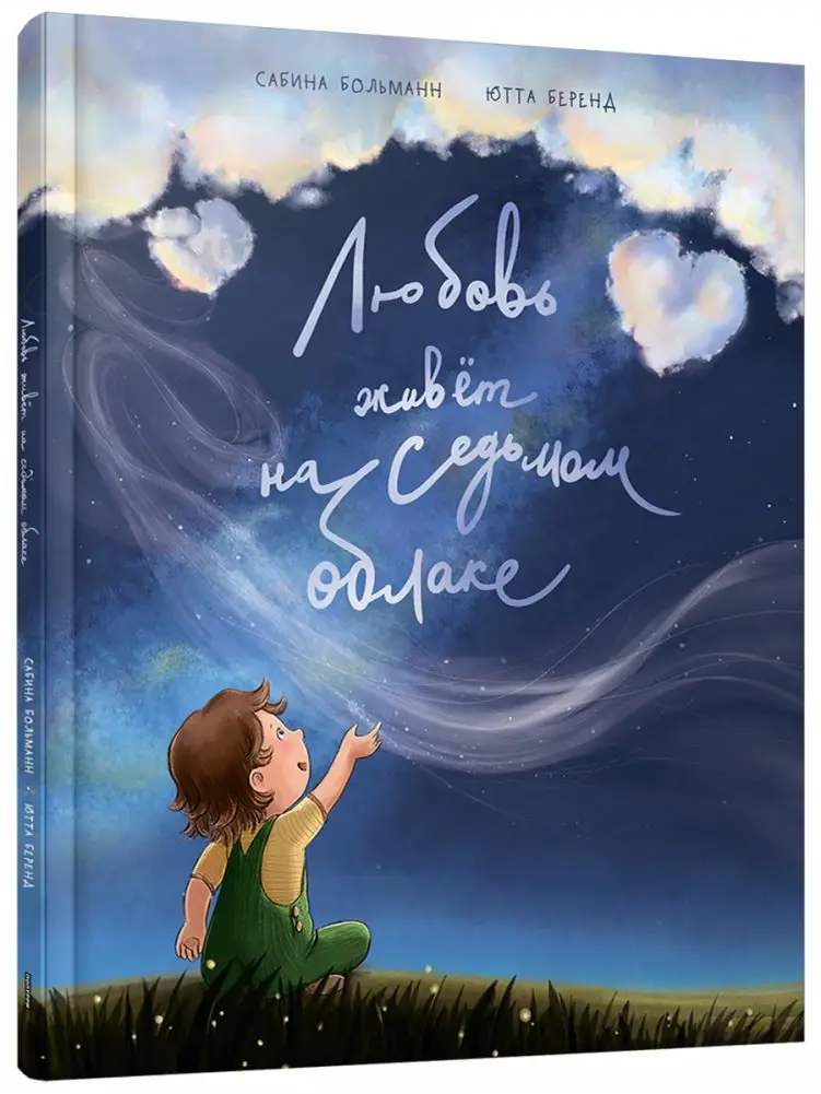 Любовь живет на седьмом облаке фото книги