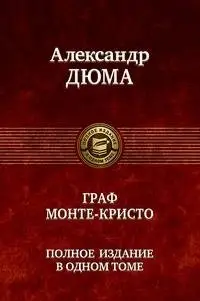Граф Монте-Кристо фото книги