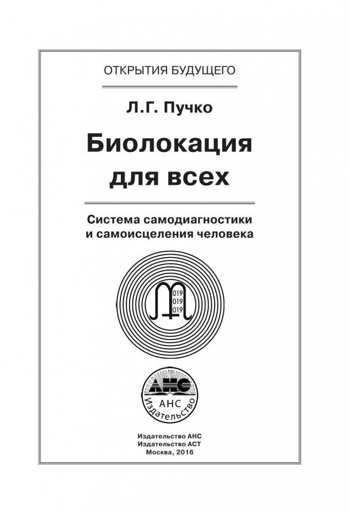 Биолокация для всех. Система самодиагностики и самоисцеления человека (введение в многомерную медицину) фото книги 2