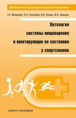 Патология системы пищеварения и имитирующие ее состояния у спортсменов фото книги