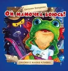 Ой, мамочка, боюсь! фото книги