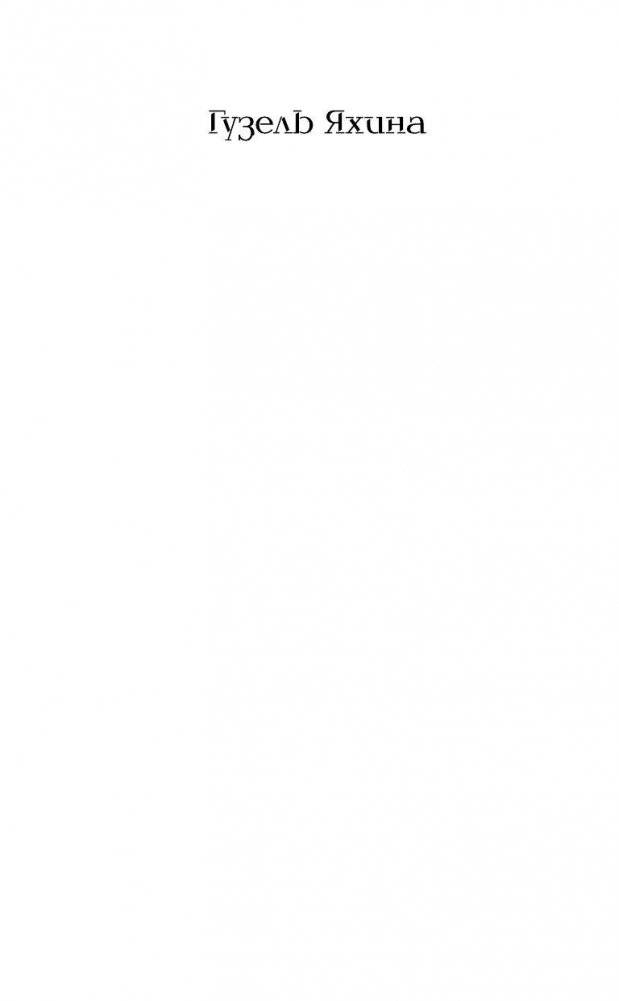 Зулейха открывает глаза фото книги 2