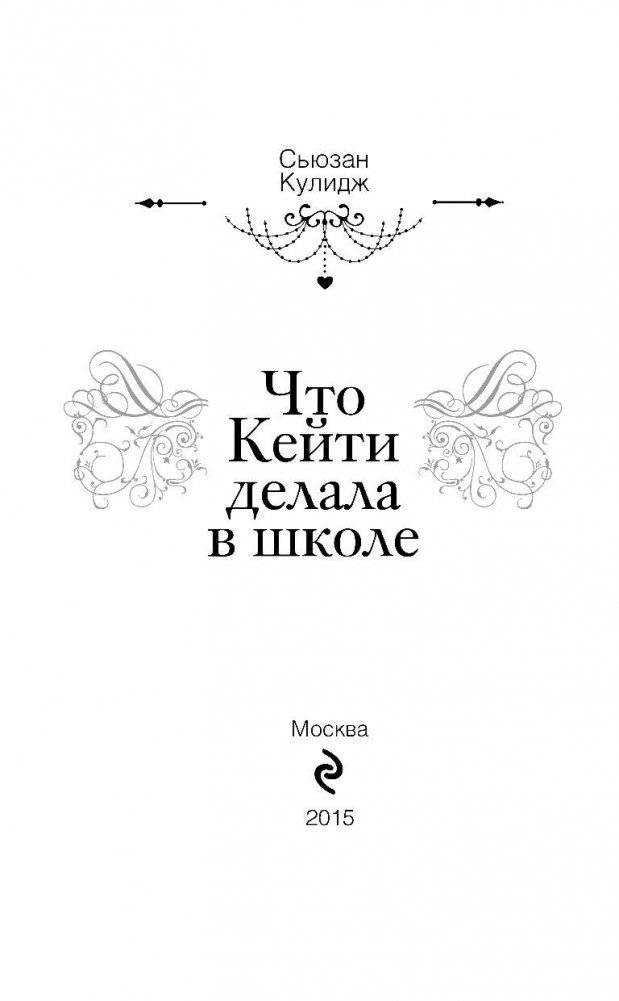 Что Кейти делала в школе фото книги 4