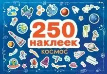 250 наклеек. Космос фото книги