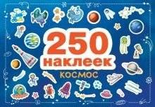 250 наклеек. Космос фото книги