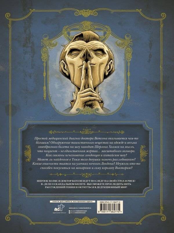 В голове Шерлока Холмса. Дело о скандальном билете фото книги 2