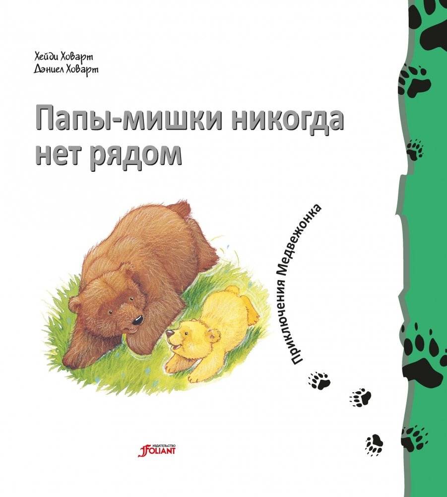 Папы-мишки никогда нет рядом фото книги 2