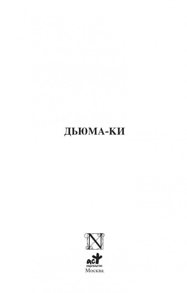 Дьюма-Ки фото книги 2