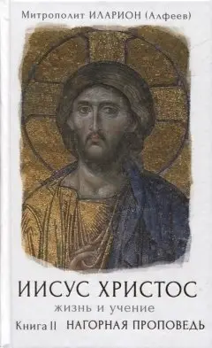 Иисус Христос. Жизнь и учение. Нагорная проповедь. Книга II фото книги