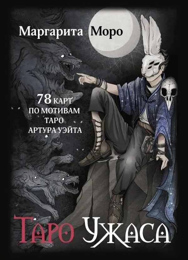 Таро Ужаса. 78 карт по мотивам таро Артура Уэйта фото книги