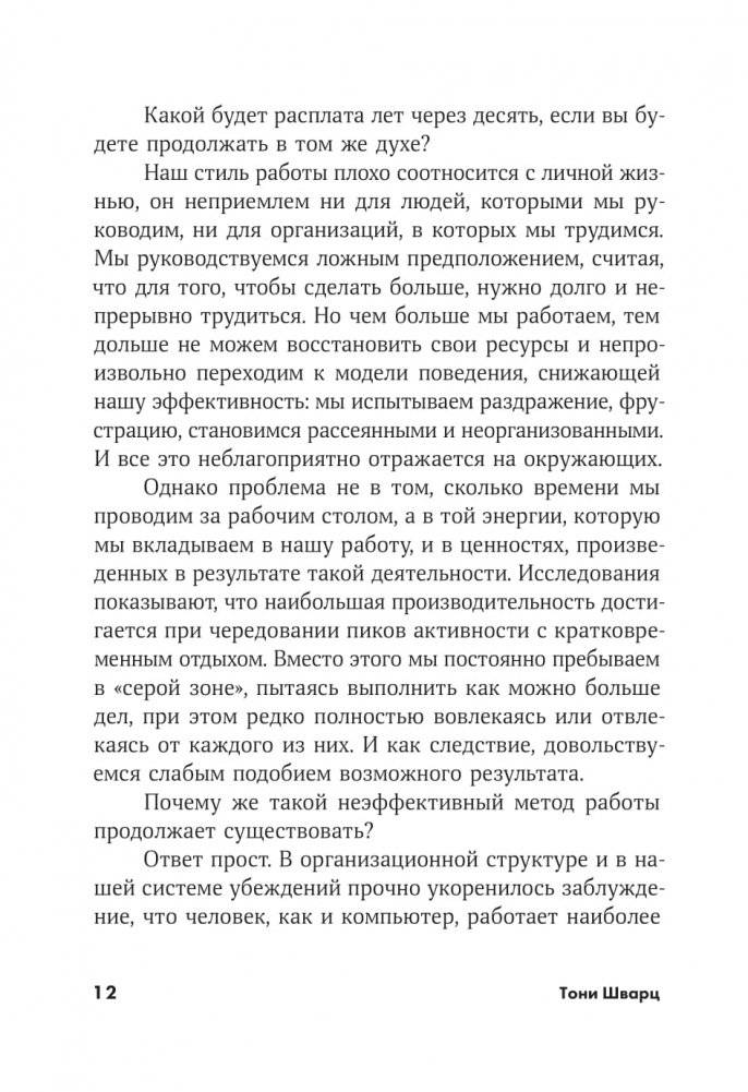 То, как мы работаем, - не работает. Проверенные способы управления жизненной энергией фото книги 10