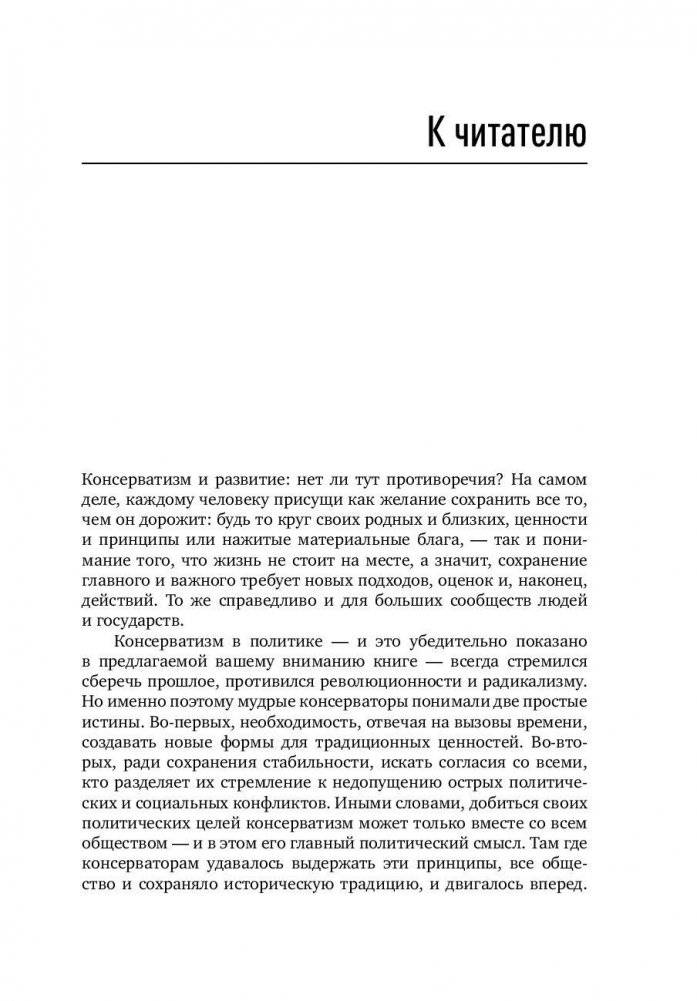 Консерватизм и развитие. Основы общественного согласия фото книги 5