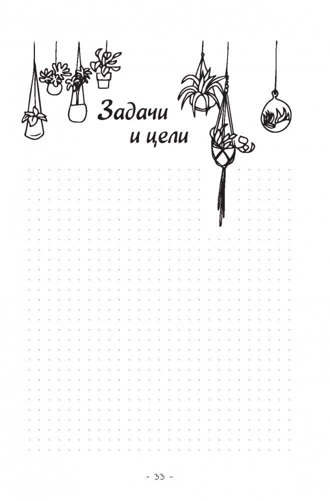 Креативный bullet-ежедневник на весь год. Запиши, нарисуй, реализуй! Твои идеи = твой успех (розовый с единорогом) фото книги 5