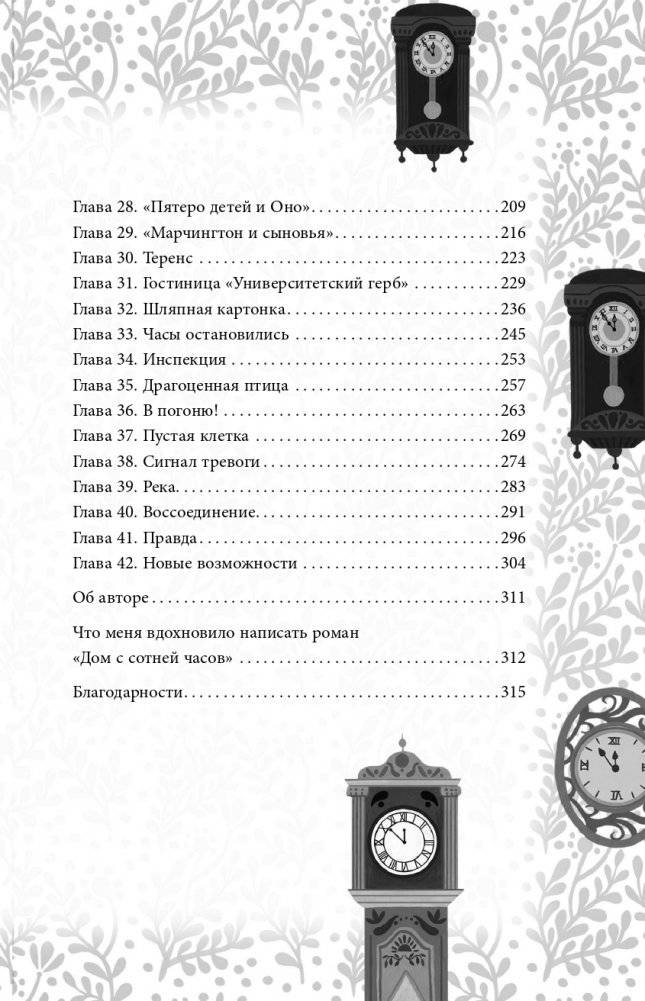 Дом с сотней часов фото книги 8