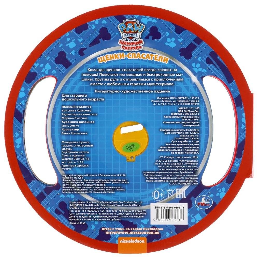 Щенки спатели. 1 кнопка - 3 песенки, вырубка в виде руля фото книги 5